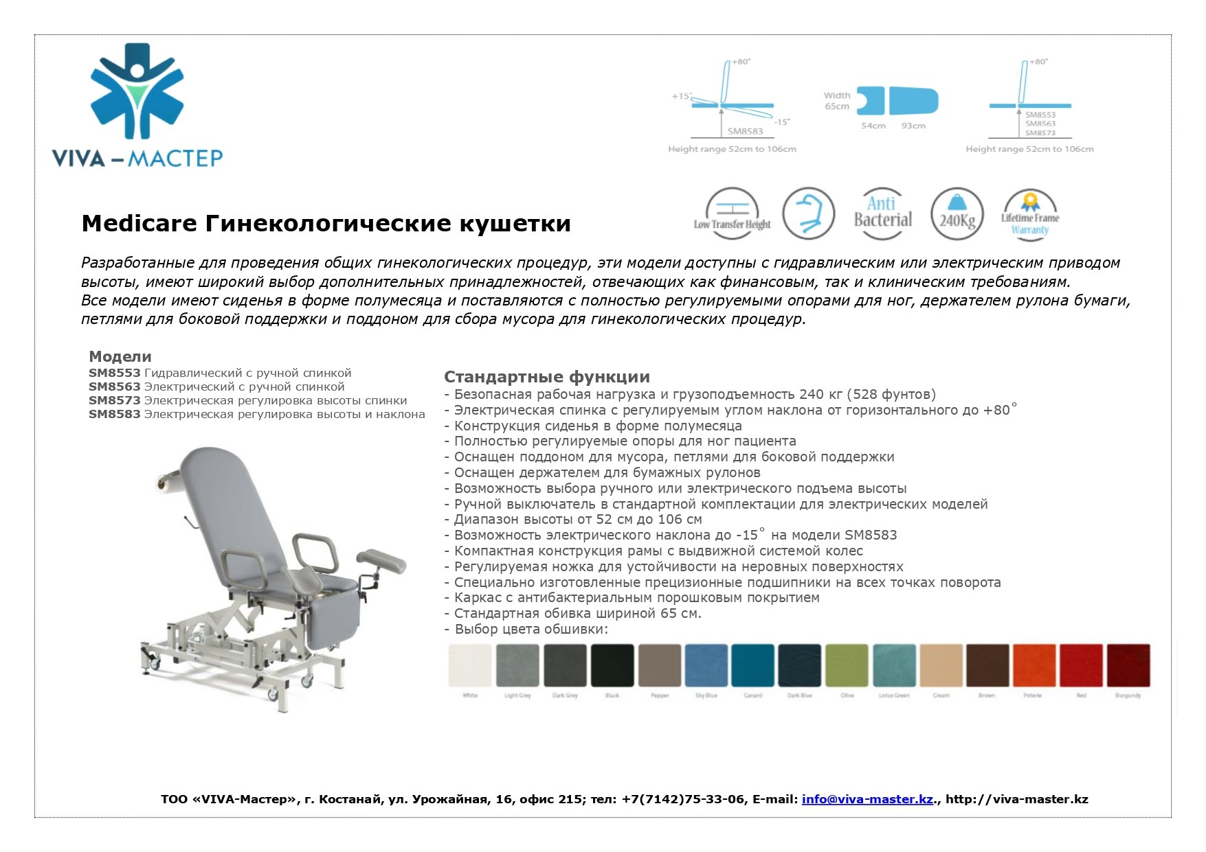 Брошюра кресло гинекологическое трехсекционные кушетки SM8553 SM8563 SM8573 SM8583_page-0001